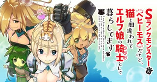 Ｓランクモンスターの《ベヒーモス》だけど、猫と間違われてエルフ娘の騎士(ペット)として暮らしてます