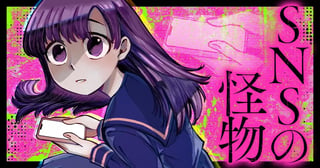 SNSの怪物