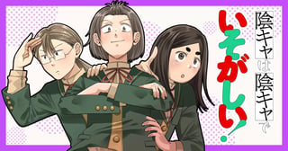 陰キャは陰キャでいそがしい！