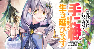 異世界に行ったので手に職を持って生き延びます