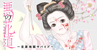 悪の花道 ～吉原地獄サバイブ～