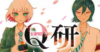 Q研