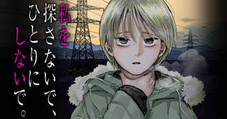 私を探さないで、ひとりにしないで。