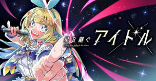 星を継ぐアイドル