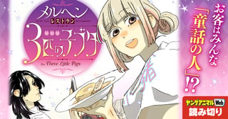 メルヘンレストラン 3匹の子ブタ／読み切り