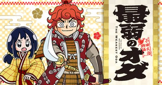最弱のオダ ～小田氏治物語～
