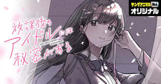 放課後のアイドルには秘密がある