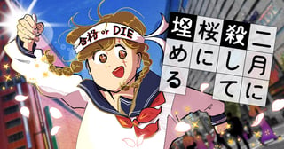 二月に殺して桜に埋める