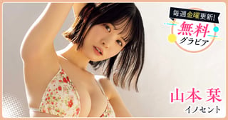 山本栞グラビア