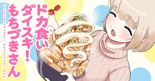 ドカ食いダイスキ！ もちづきさん