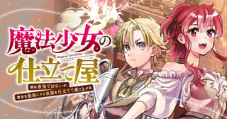 魔法少女の仕立て屋～彼は最強ではないが、彼女を最強にする衣装を仕立てて成り上がる～