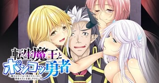 転生魔王とポンコツ勇者～魔王はカッコよく倒されたいのに、勇者がすぐ全滅しやがる～