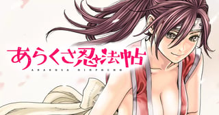 あらくさ忍法帖