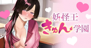 妖怪王きゅん学園