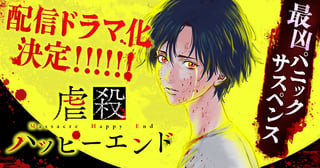 『虐殺ハッピーエンド』配信ドラマ化決定！