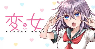 変女～変な女子高生 甘栗千子～