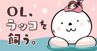 OL、ラッコを飼う。