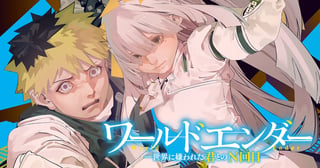 ワールドエンダー ―世界に嫌われた君とのN回目―