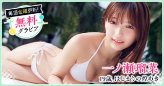 一ノ瀬瑠菜グラビア