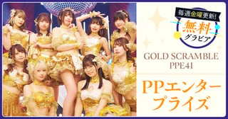 PPエンタープライズグラビア