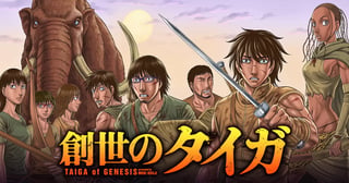 創世のタイガ