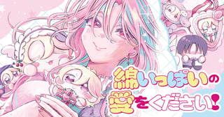 綿いっぱいの愛をください！