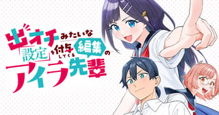 出オチみたいな設定を付与してくる編集のアイラ先輩