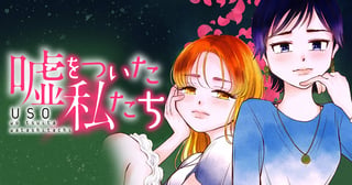 嘘をついた私たち