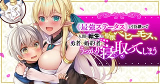 ≪最強ステータス≫を引き継いで人間に転生した聖獣ベヒーモス、勇者の婚約者（お姫様）をうっかり寝取ってしまう