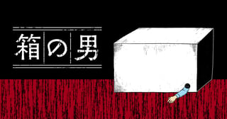 箱の男