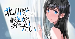 北川さんは繋がりたい