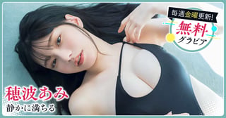 穂波あみグラビア