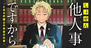 しょせん他人事ですから ～とある弁護士の本音の仕事～