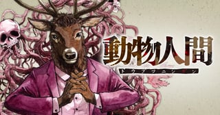 動物人間