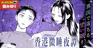 香港微睡夜譚／読み切り