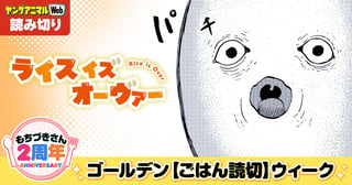 ライスイズオーヴァー／読み切り