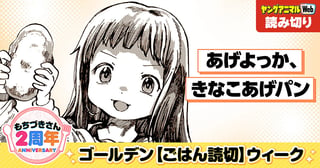 あげよっか、きなこあげパン／読み切り
