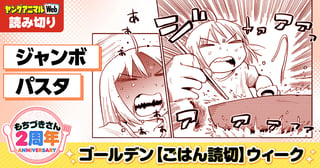 ジャンボパスタ／読み切り