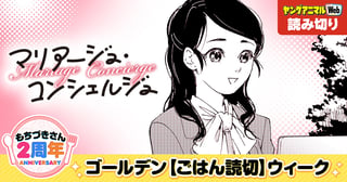 マリアージュ・コンシェルジュ／読み切り
