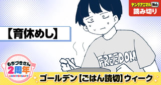 育休めし／読み切り
