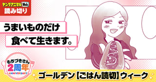 うまいものだけ食べて生きます。／読み切り