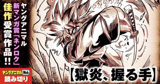 獄炎、握る手／読み切り