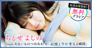 ちとせよしの from あまいものつめあわせグラビア