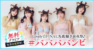 ＃ババババンビグラビア