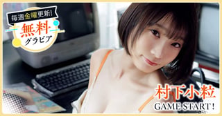 村下小粒グラビア