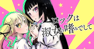 ロックは淑女の嗜みでして