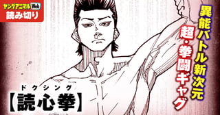 読心拳（ドクシング）／読み切り