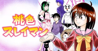 桃色スレイマン