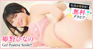 姫野ひなの from #Mooove!グラビア