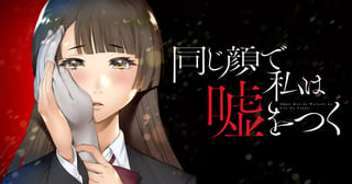 同じ顔で私は嘘をつく